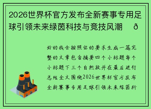 2026世界杯官方发布全新赛事专用足球引领未来绿茵科技与竞技风潮 ⚽🌍
