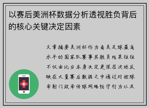以赛后美洲杯数据分析透视胜负背后的核心关键决定因素
