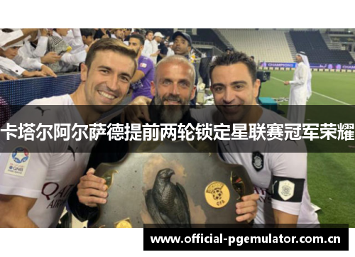 卡塔尔阿尔萨德提前两轮锁定星联赛冠军荣耀