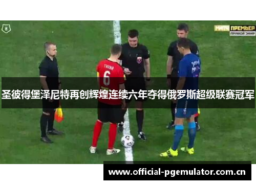 圣彼得堡泽尼特再创辉煌连续六年夺得俄罗斯超级联赛冠军