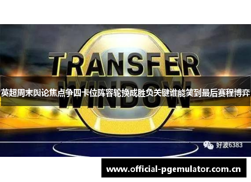 英超周末舆论焦点争四卡位阵容轮换成胜负关键谁能笑到最后赛程博弈