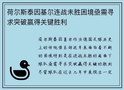 荷尔斯泰因基尔连战未胜困境亟需寻求突破赢得关键胜利