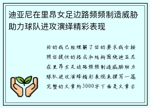 迪亚尼在里昂女足边路频频制造威胁助力球队进攻演绎精彩表现