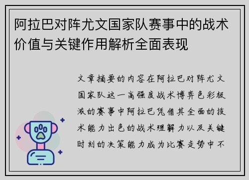 阿拉巴对阵尤文国家队赛事中的战术价值与关键作用解析全面表现