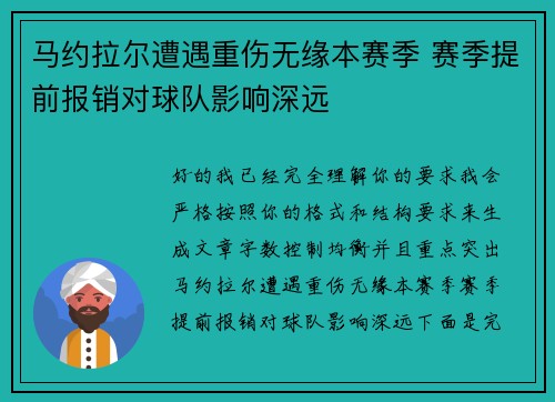马约拉尔遭遇重伤无缘本赛季 赛季提前报销对球队影响深远
