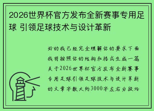 2026世界杯官方发布全新赛事专用足球 引领足球技术与设计革新