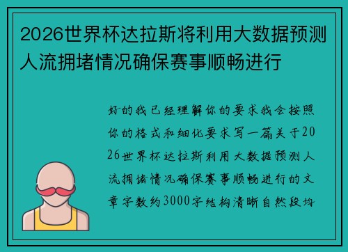 2026世界杯达拉斯将利用大数据预测人流拥堵情况确保赛事顺畅进行