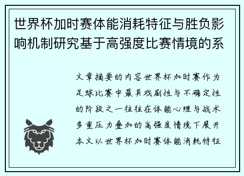 世界杯加时赛体能消耗特征与胜负影响机制研究基于高强度比赛情境的系统分析