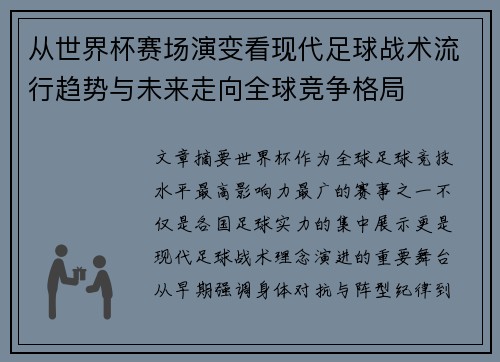 从世界杯赛场演变看现代足球战术流行趋势与未来走向全球竞争格局