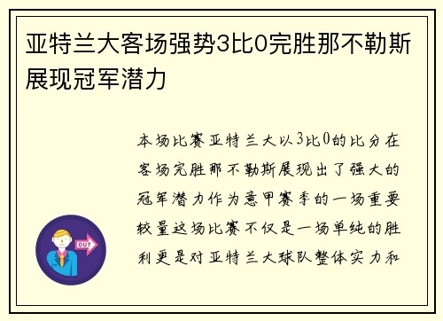 亚特兰大客场强势3比0完胜那不勒斯展现冠军潜力