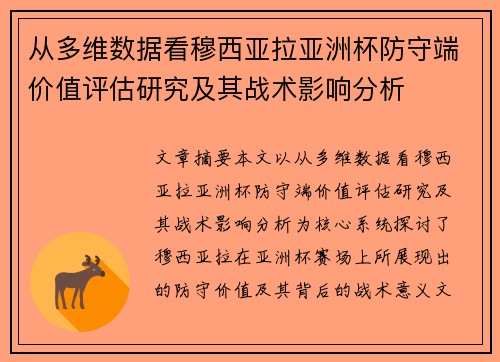 从多维数据看穆西亚拉亚洲杯防守端价值评估研究及其战术影响分析