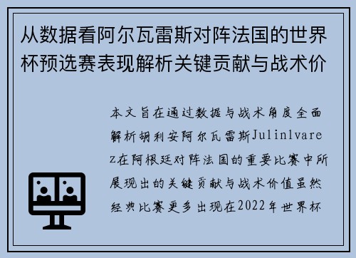 从数据看阿尔瓦雷斯对阵法国的世界杯预选赛表现解析关键贡献与战术价值