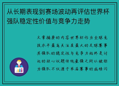 从长期表现到赛场波动再评估世界杯强队稳定性价值与竞争力走势