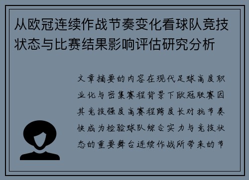 从欧冠连续作战节奏变化看球队竞技状态与比赛结果影响评估研究分析