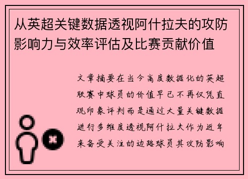 从英超关键数据透视阿什拉夫的攻防影响力与效率评估及比赛贡献价值