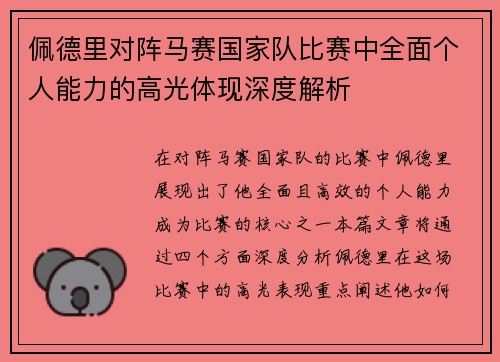 佩德里对阵马赛国家队比赛中全面个人能力的高光体现深度解析