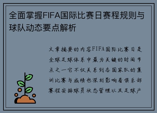 全面掌握FIFA国际比赛日赛程规则与球队动态要点解析