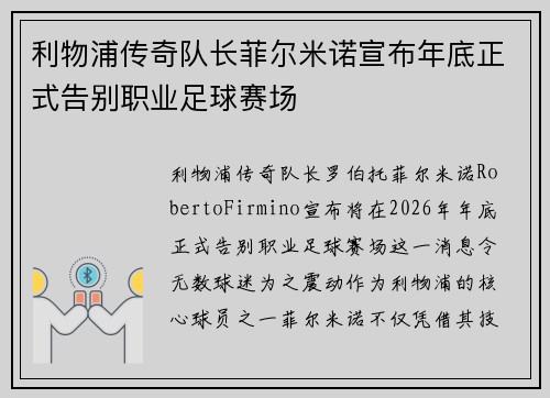 利物浦传奇队长菲尔米诺宣布年底正式告别职业足球赛场