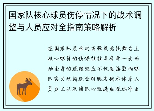 国家队核心球员伤停情况下的战术调整与人员应对全指南策略解析