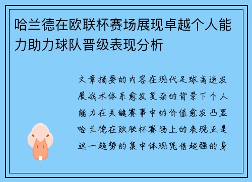 哈兰德在欧联杯赛场展现卓越个人能力助力球队晋级表现分析