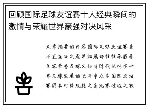 回顾国际足球友谊赛十大经典瞬间的激情与荣耀世界豪强对决风采