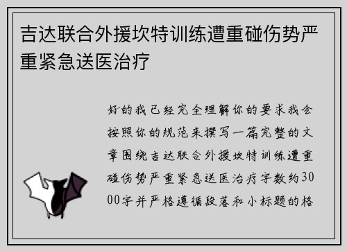 吉达联合外援坎特训练遭重碰伤势严重紧急送医治疗