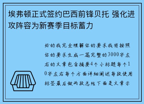埃弗顿正式签约巴西前锋贝托 强化进攻阵容为新赛季目标蓄力