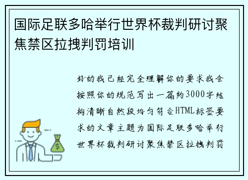 国际足联多哈举行世界杯裁判研讨聚焦禁区拉拽判罚培训