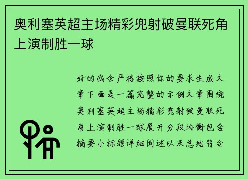 奥利塞英超主场精彩兜射破曼联死角上演制胜一球