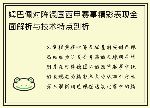 姆巴佩对阵德国西甲赛事精彩表现全面解析与技术特点剖析
