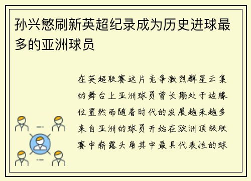 孙兴慜刷新英超纪录成为历史进球最多的亚洲球员