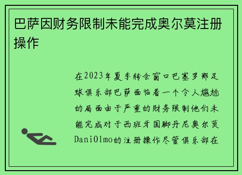 巴萨因财务限制未能完成奥尔莫注册操作
