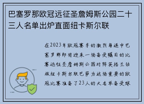 巴塞罗那欧冠远征圣詹姆斯公园二十三人名单出炉直面纽卡斯尔联