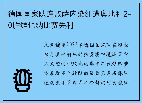 德国国家队连败萨内染红遭奥地利2-0胜维也纳比赛失利