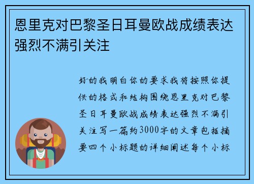 恩里克对巴黎圣日耳曼欧战成绩表达强烈不满引关注