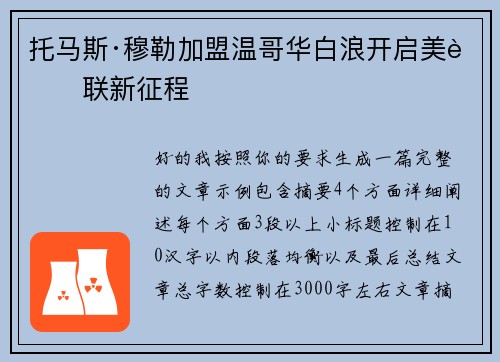 托马斯·穆勒加盟温哥华白浪开启美职联新征程