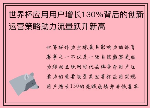 世界杯应用用户增长130%背后的创新运营策略助力流量跃升新高