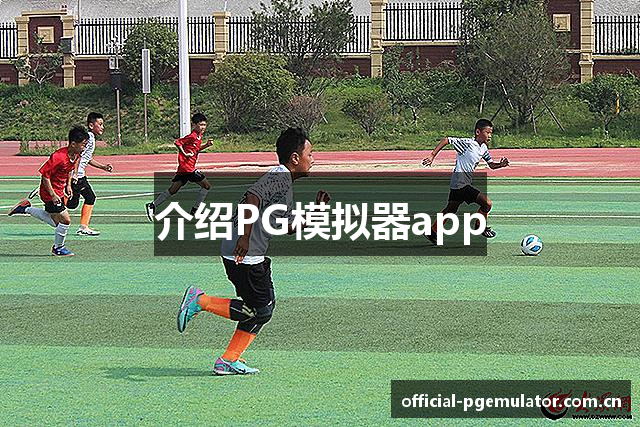 介绍PG模拟器app