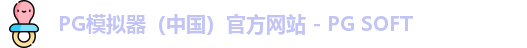 PG模拟器app